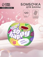 Бомбочка для ванн SOHappy шоко мокко, аромат шоколада, 120 г - Фото 1