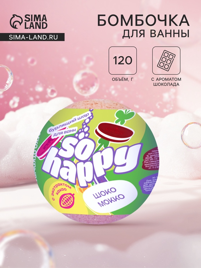Бомбочка для ванн SOHappy шоко мокко, аромат шоколада, 120 г - Фото 1