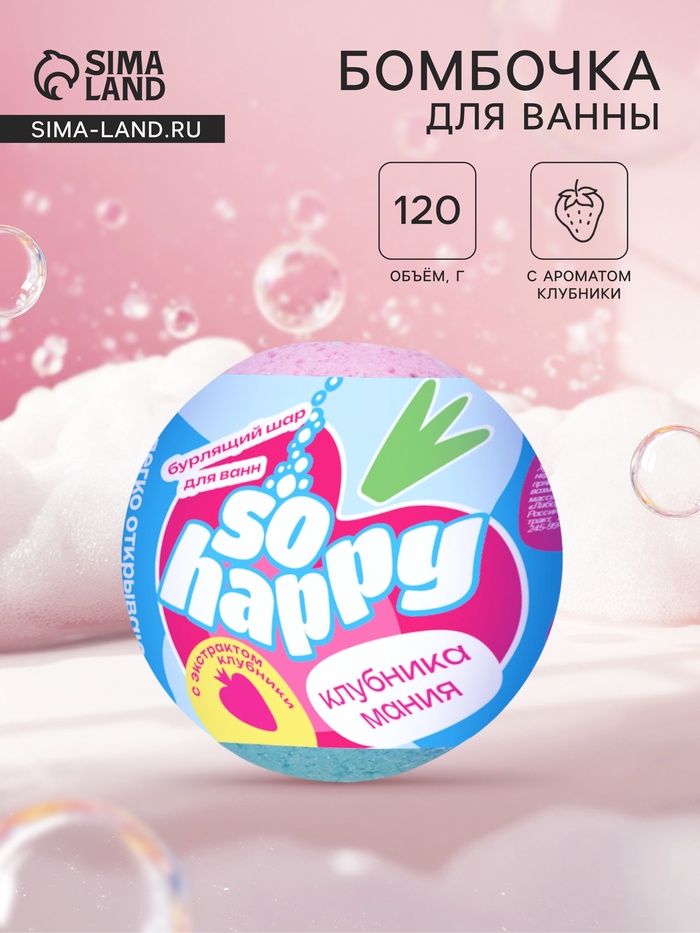 Бомбочка для ванн SOHappy клубника мания, аромат клубники, 120 г - Фото 1