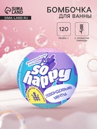Бомбочка для ванн SOHappy, лавандовые мечты, 120 г - Фото 1