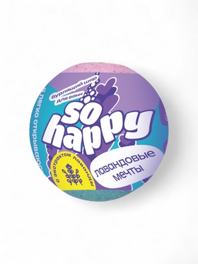 Бомбочка для ванн SOHappy, лавандовые мечты, 120 г
