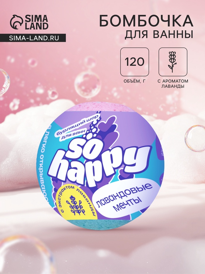 Бомбочка для ванн SOHappy, лавандовые мечты, 120 г - Фото 1