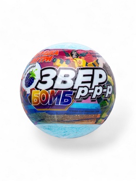 Бомбочка для ванн с игрушкой «звер бомб» аромат ежевики, 130 г