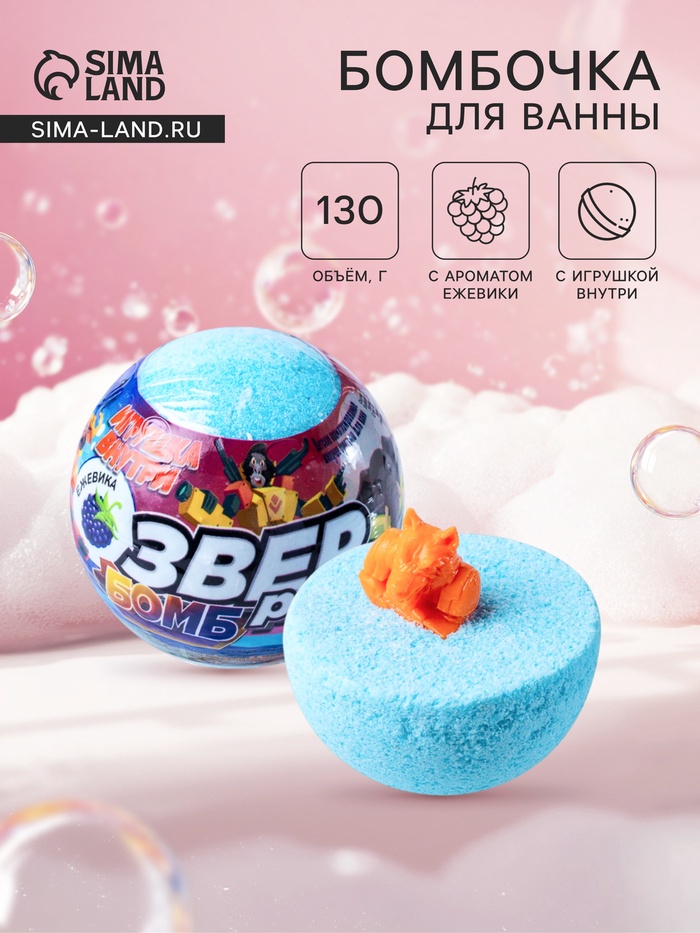 Бомбочка для ванн с игрушкой «звер бомб» аромат ежевики, 130 г - Фото 1