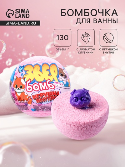 Бомбочка для ванн с игрушкой «звер бомб» аромат клубники, 130 г