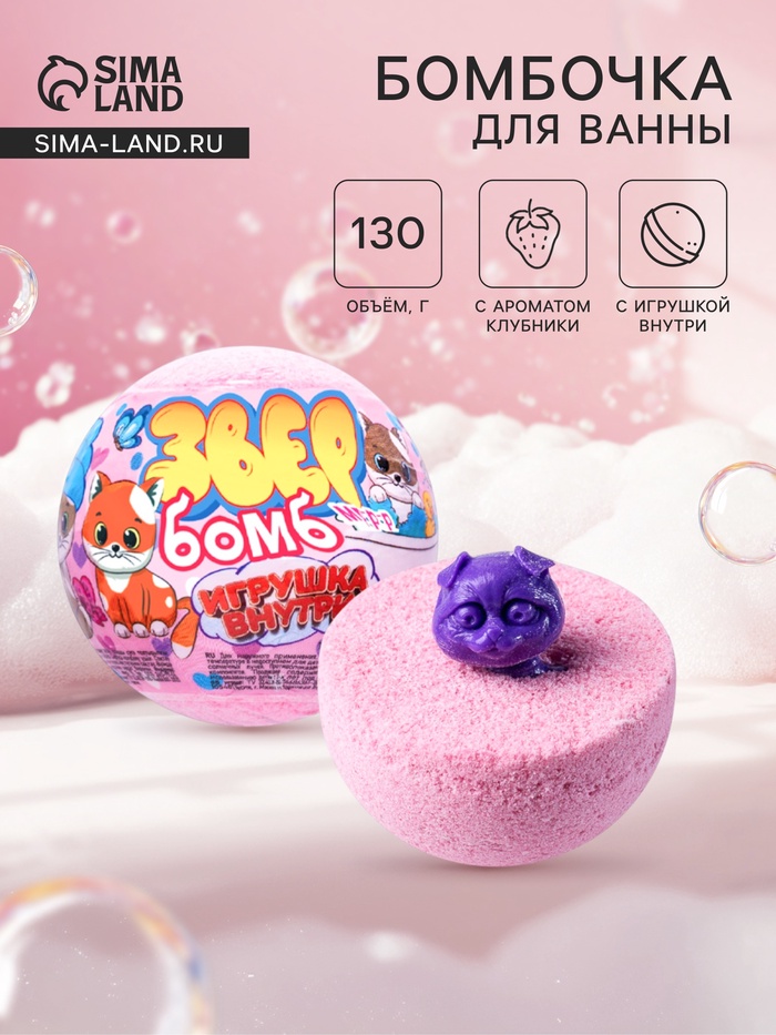 Бомбочка для ванн с игрушкой «звер бомб» аромат клубники, 130 г - Фото 1