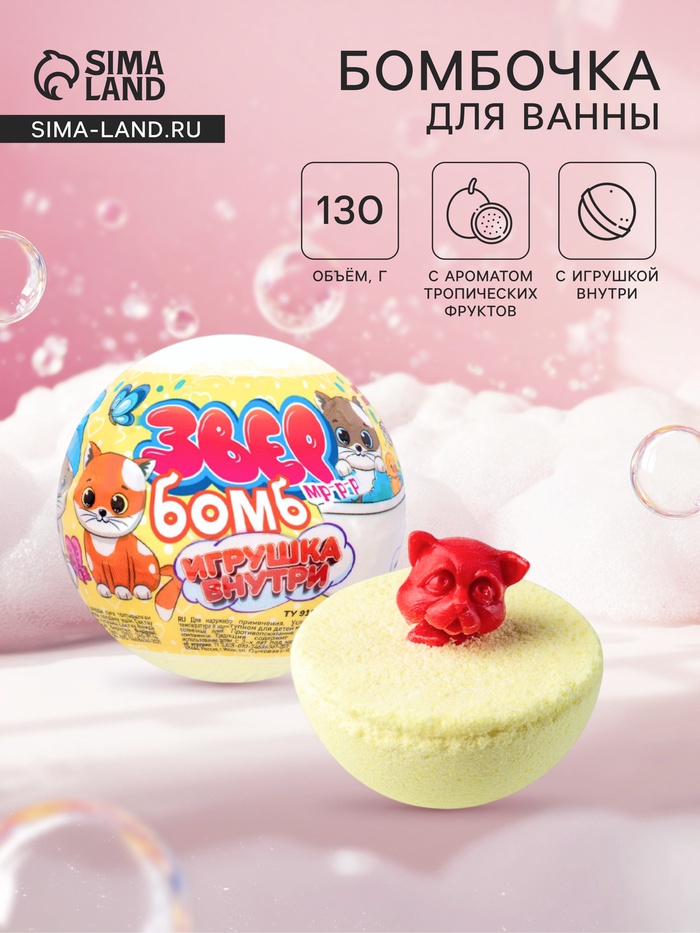Бомбочка для ванн с игрушкой «звер бомб» тропик, 130 г - Фото 1