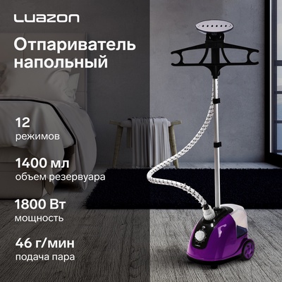 УЦЕНКА Отпариватель Luazon LO-07, напольный, 1800 Вт, 1.4 л, 46 г/мин., 12 режимов, фиолетовый 69