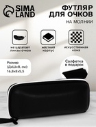 УЦЕНКА Футляр для очков Классик, 16,8*5,5*8 см, на молнии, салфетка, черный - Фото 1