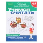 Рабочая тетрадь для детей 6-7 лет «Учимся считать». Гаврина С. Е., Кутявина Н. Л. - Фото 1