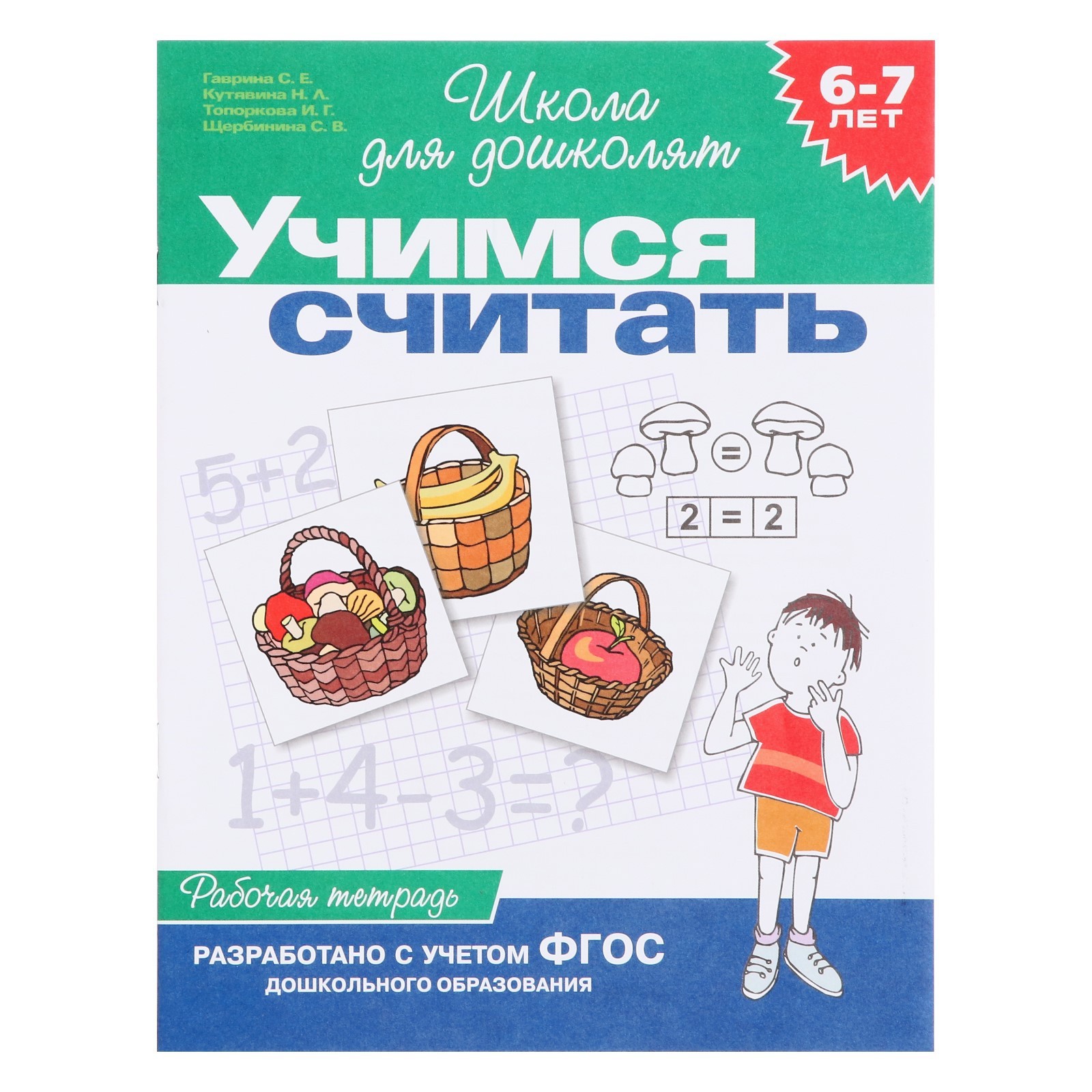 Рабочая тетрадь для детей 6-7 лет «Учимся считать». Гаврина С. Е., Кутявина  Н. Л. (1100175) - Купить по цене от 95.00 руб. | Интернет магазин  SIMA-LAND.RU