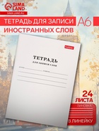 Тетрадь для записи слов Hatber, А6, 24 листа, в линейку, на скрепке, оригинальный блок, белая - Фото 1