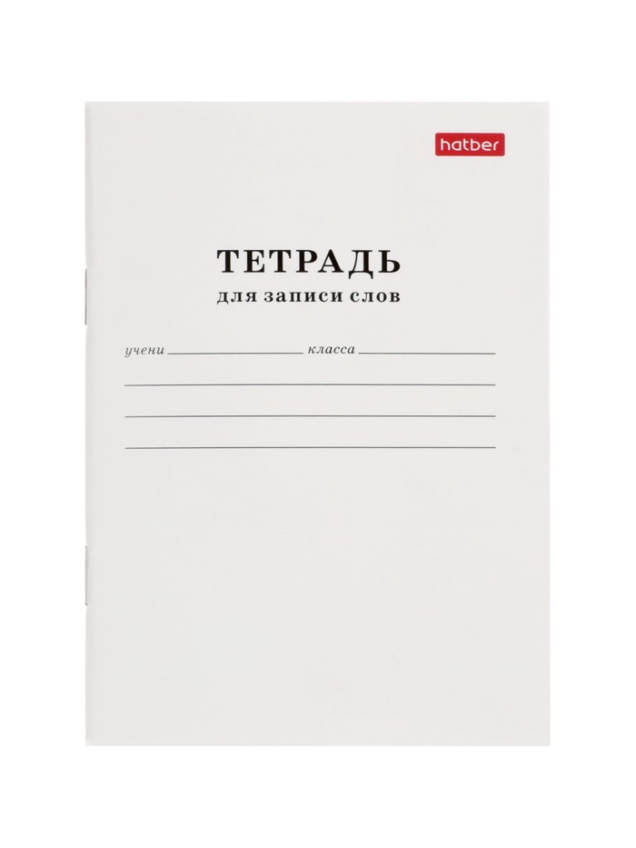 Тетрадь для записи слов Hatber, А6, 24 листа, в линейку, на скрепке, оригинальный блок, белая - Фото 1