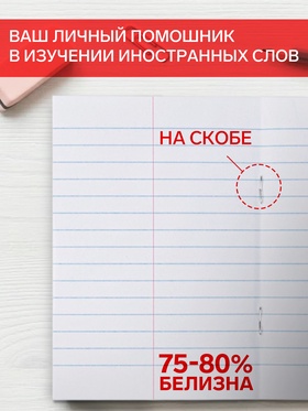 Тетрадь для записи слов Hatber, А6, 24 листа, в линейку, на скрепке, оригинальный блок, белая (комплект 5 шт)