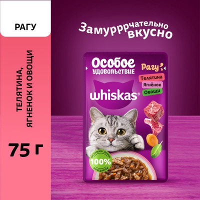 Влажный корм Whiskas для кошек, рагу телятина/ягненок/овощи, 75 г