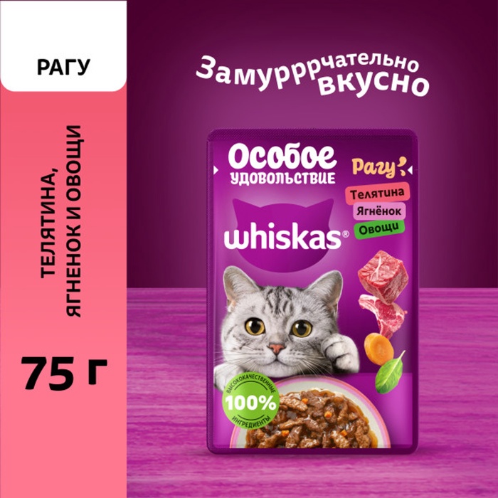 Влажный корм Whiskas для кошек, рагу телятина/ягненок/овощи, 75 г - Фото 1