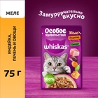 Влажный корм Whiskas для кошек, желе индейка/печень/овощи, 75 г - Фото 3