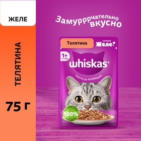 Влажный корм Whiskas для кошек, желе с телятиной, 75 г (28 шт)