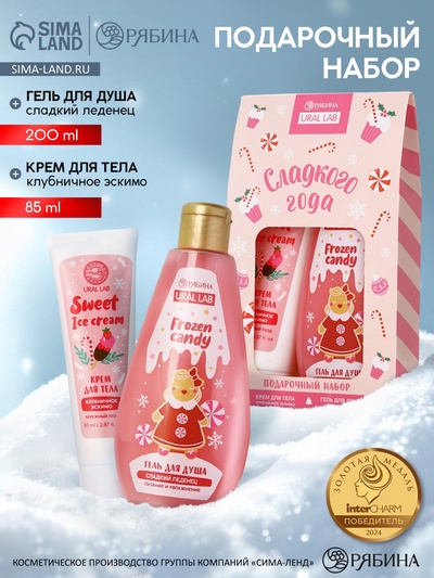 Подарочный набор косметики новогодний «Сладкого года», гель для душа 200 мл и крем для тела, URAL LAB