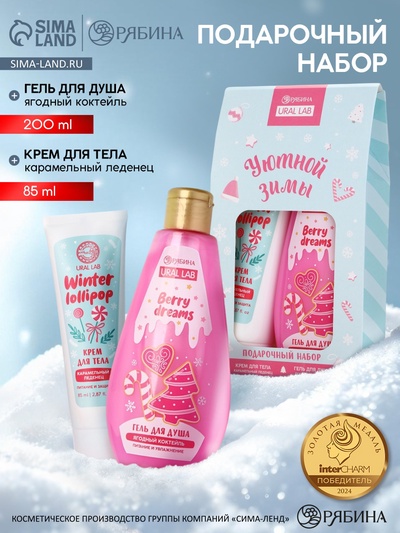 Подарочный набор косметики новогодний «Уютной зимы», гель для душа 200 мл и крем для тела, URAL LAB