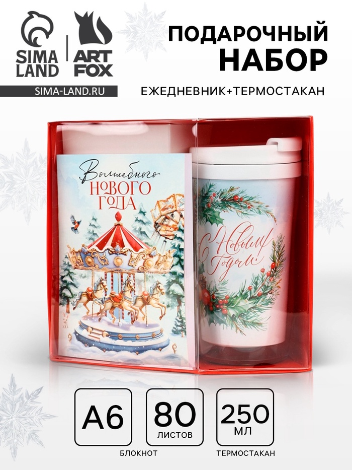 Подарочный набор новогодний, ежедневник А6, 80 листов, термостакан 250 мл «Карусель» - Фото 1