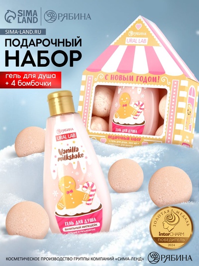 Подарочный набор новогодний «С Новым годом»: гель для душа 200 мл и бомбочки для ванны 4 шт.×40 г, URAL LAB