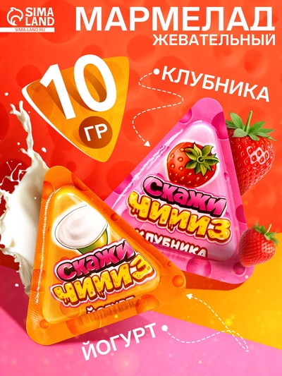 Жевательный мармелад «Скажи Чиииз», ассорти, 10 г