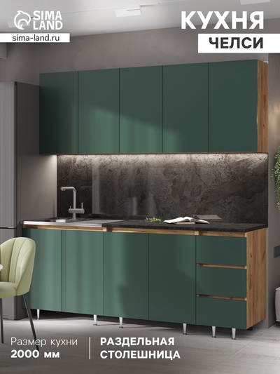 Кухонный гарнитур прямой «Челси», 2000 мм, цвет изумрудный/дуб крафт/кастилло тёмный