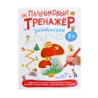 Пальчиковый тренажер "Зигзаги и узоры" - Фото 1