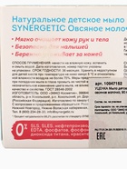 УЦЕНКА Мыло детское натуральное SYNERGETIC овсяное молочко, 90 г - Фото 6