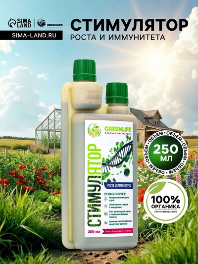 Стимулятор роста и иммунитета Greenlife, 250 мл