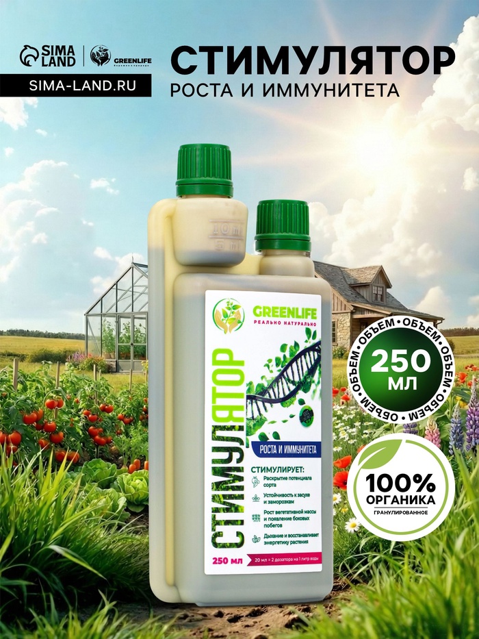 Стимулятор роста и иммунитета Greenlife, 250 мл - Фото 1