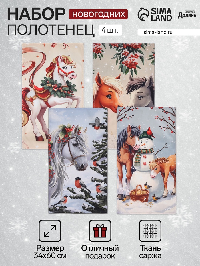 Набор кухонных полотенец «Этель. Лошадки», новогодний, 4 шт., 34×60 см - Фото 1