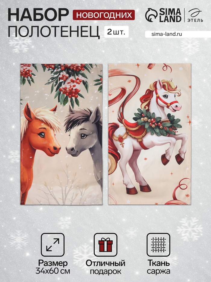 Набор кухонных полотенец «Этель. Весёлые лошадки», новогодний, 2 шт., 34×60 см - Фото 1