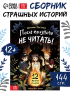 Книга со страшными историями «После полуночи не читать!», 144 стр., 12+ 10905756