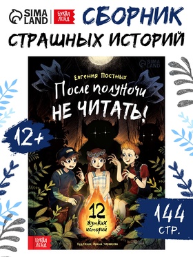 Книга со страшными историями «После полуночи не читать!», 144 стр., 12+