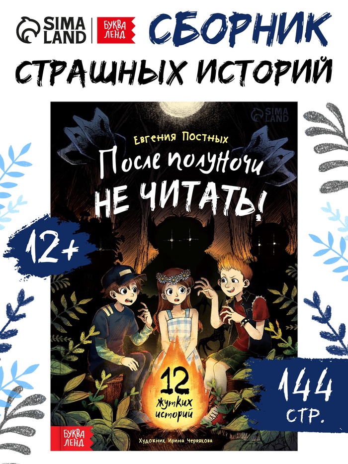 Книга со страшными историями «После полуночи не читать!», 144 стр., 12+