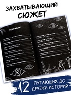 Книга со страшными историями «После полуночи не читать!», 144 стр., 12+ 10905756