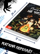 Книга со страшными историями «После полуночи не читать!», 144 стр., 12+ 10905756