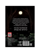 Книга со страшными историями «После полуночи не читать!», 144 стр., 12+ 10905756