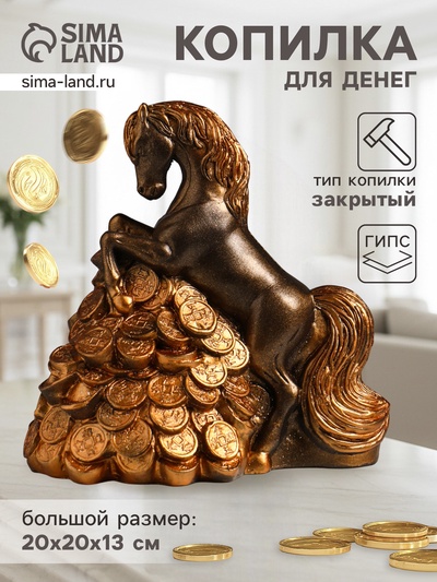 Копилка для денег «Конь на деньгах», гипс, 20×20×13 см, бронза