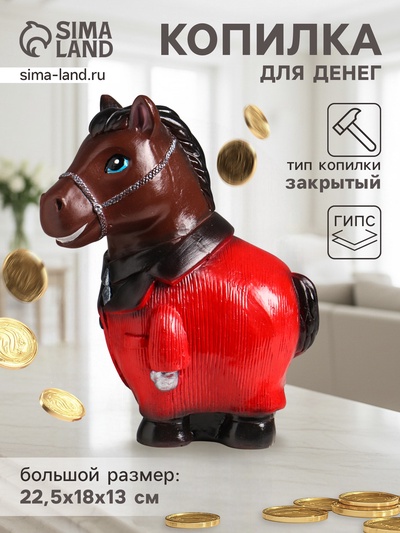 Копилка для денег «Конь в пальто», гипс, 22.5×18×13 см, коричневая