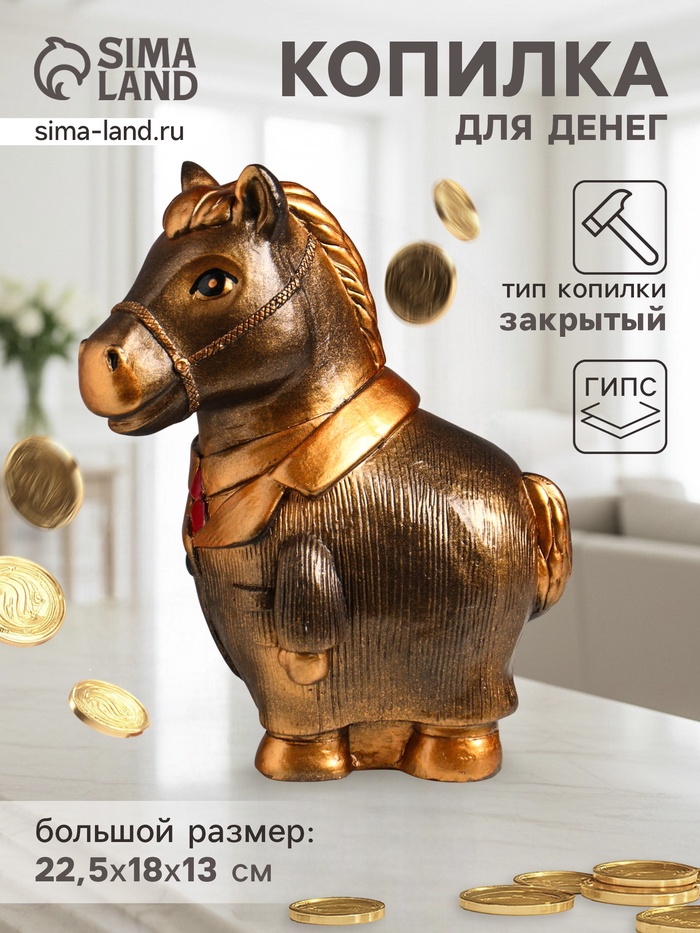 Копилка для денег «Конь в пальто», гипс, 22.5×18×13 см, бронза - Фото 1
