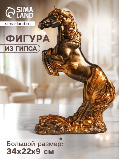 Фигура гипс «Победоносный конь», 34×22×9 см, под бронзу