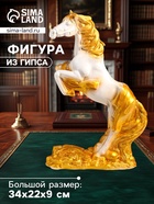 Фигура гипс «Победоносный конь», 34×22×9 см, белый с золотом - Фото 1