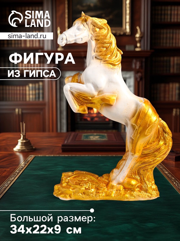 Фигура гипс «Победоносный конь», 34×22×9 см, белый с золотом - Фото 1