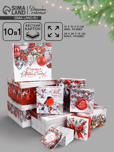 Набор подарочных коробок 10 в 1 «Счастливого Нового года», 10×10×6–28×28×15 см