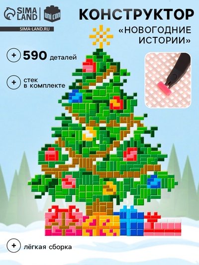 УЦЕНКА UNICON Конструктор «Новогодние истории», ёлка 590 деталей