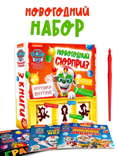 Подарочный набор на Новый Год «Новогодний сюрприз», 3 книги, 3 игрушки, Щенячий патруль