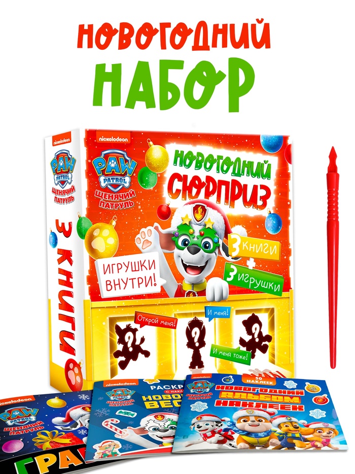 Подарочный набор на Новый Год «Новогодний сюрприз», 3 книги, 3 игрушки, Щенячий патруль - Фото 1